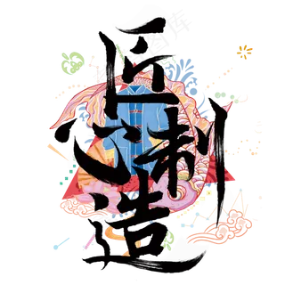 匠心制造标题字