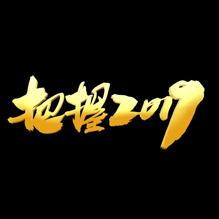 把握2019创意年会词汇设计(2000X2000(DPI:300))psd模版下载