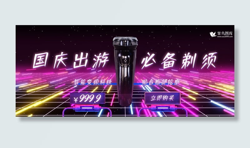 赛博朋克风国庆出游剃须刀banner(800*1209px)psd模版下载