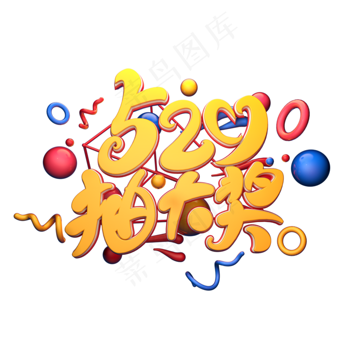 C4D艺术字520抽大奖字体元素(2000X2000(DPI:149))psd模版下载