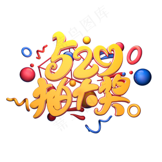 C4D艺术字520抽大奖字体元素