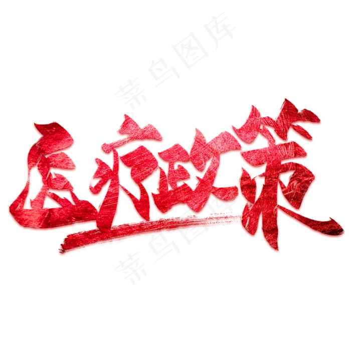 医疗政策毛笔艺术字(2000X2000(DPI:300))psd模版下载