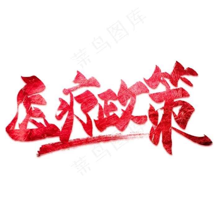 医疗政策毛笔艺术字(2000X2000(DPI:300))psd模版下载