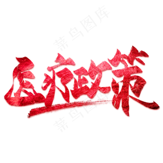 医疗政策毛笔艺术字