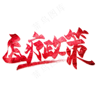 医疗政策毛笔艺术字