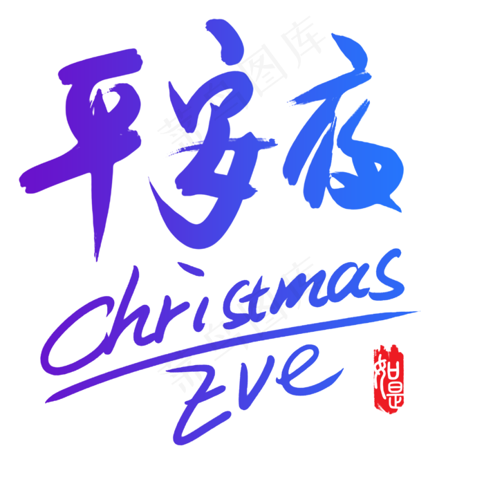 平安夜中英文毛笔字