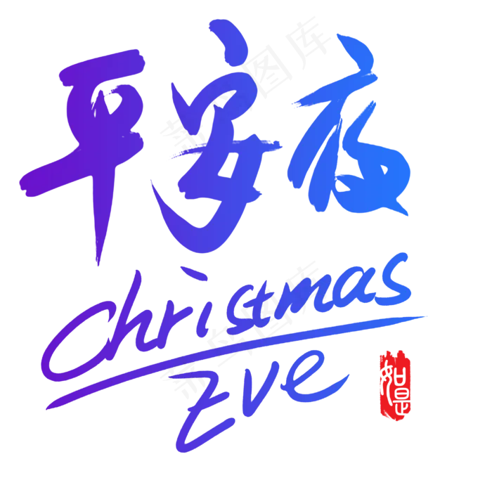 平安夜中英文毛笔字
