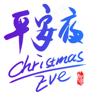 平安夜中英文毛笔字