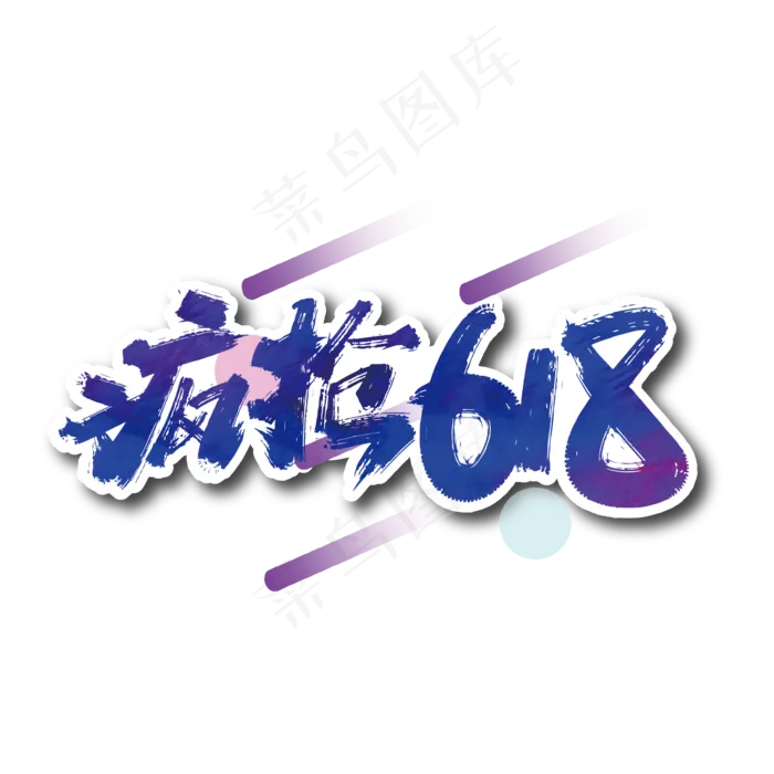 手写疯抢618毛笔艺术字ai矢量模版下载