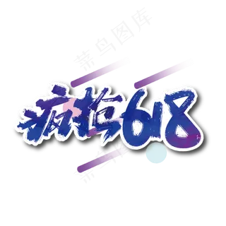 手写疯抢618毛笔艺术字