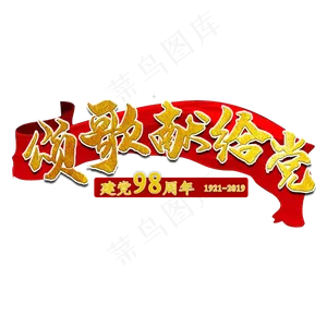 颂歌献给党建党节艺术字
