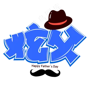 炫父蓝色卡通艺术字