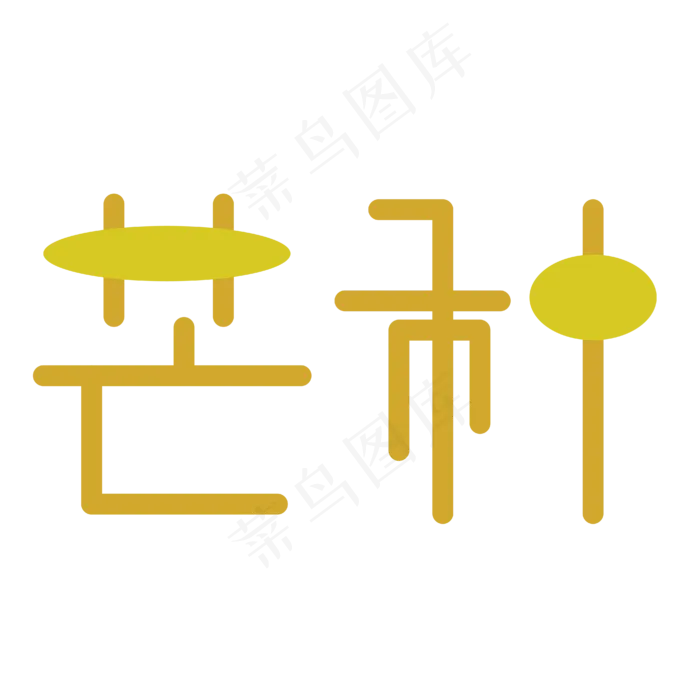 芒种字体创意设计矢量图(2000X2000(DPI:150))ai矢量模版下载
