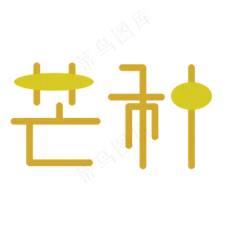 芒种字体创意设计矢量图