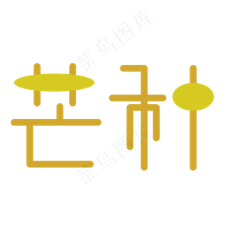 芒种字体创意设计矢量图