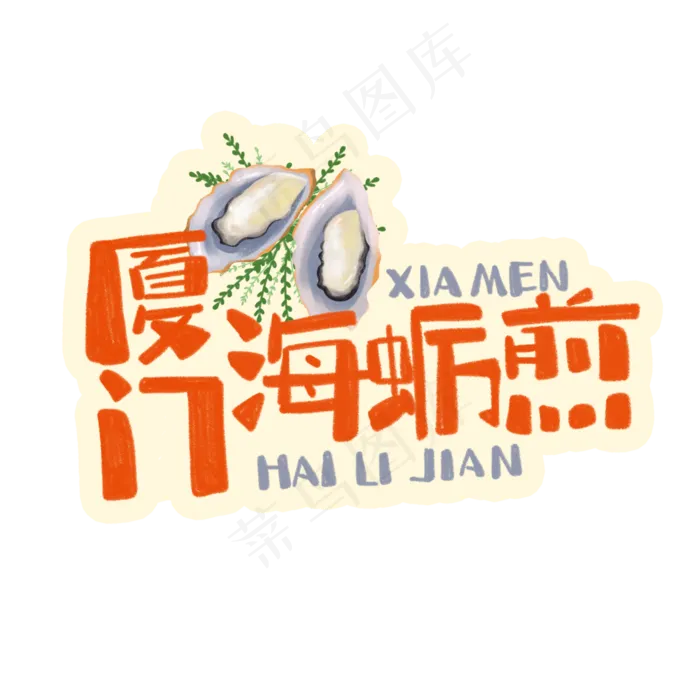 中华美食厦门海蛎煎卡通手绘字体(3543X3543(DPI:300))psd模版下载