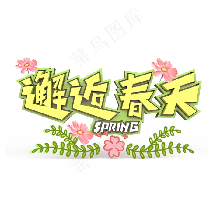 邂逅春天原创艺术字(2000*2000px)psd模版下载
