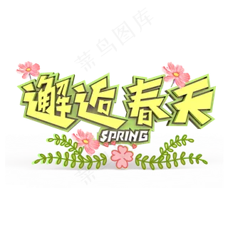 邂逅春天原创艺术字