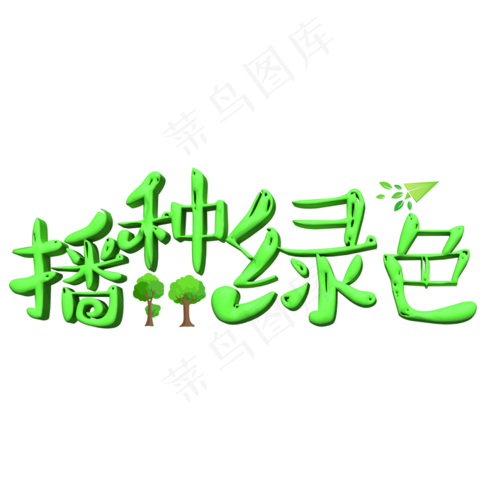 播种绿色卡通字(2000X2000(DPI:300))psd模版下载
