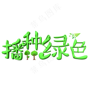 播种绿色卡通字