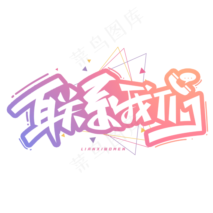 联系我们创意字体(3000*3000px 	      )psd模版下载