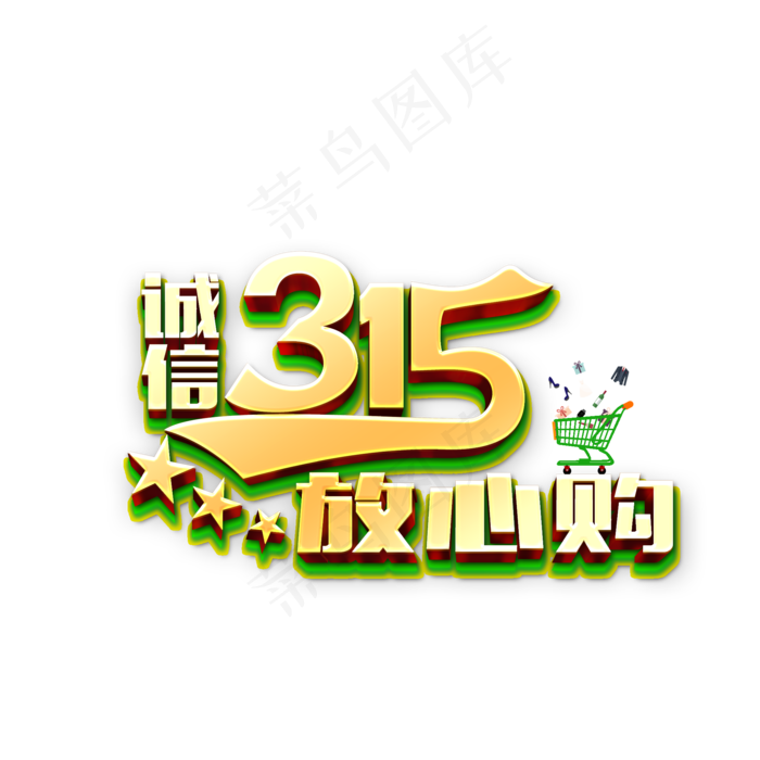 315诚信放心购展会活动艺术字(2000*2000px)psd模版下载