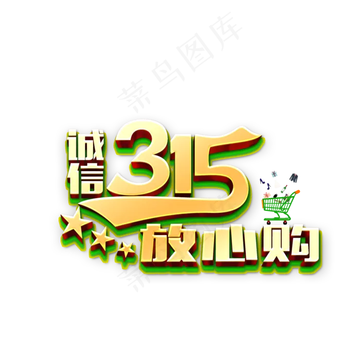 315诚信放心购展会活动艺术字(2000*2000px)psd模版下载