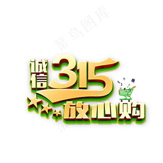 315诚信放心购展会活动艺术字