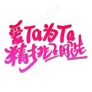 爱Ta为Ta精挑细选