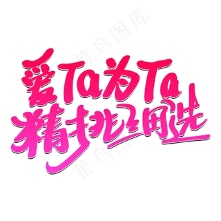 爱Ta为Ta精挑细选