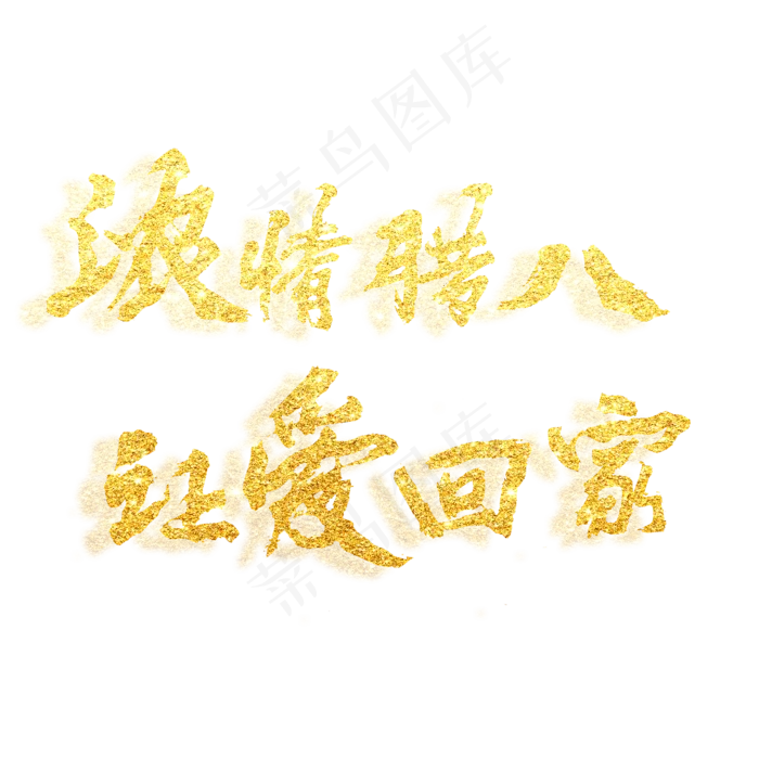 浓情腊八，让爱回家原创(2000X2000(DPI:150))psd模版下载