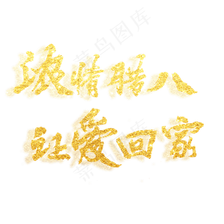 浓情腊八，让爱回家原创