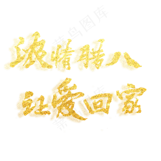 浓情腊八，让爱回家原创