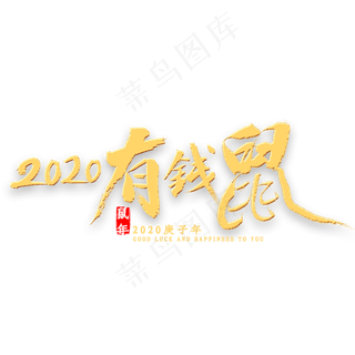 2020有钱鼠金色书法