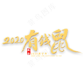 2020有钱鼠金色书法
