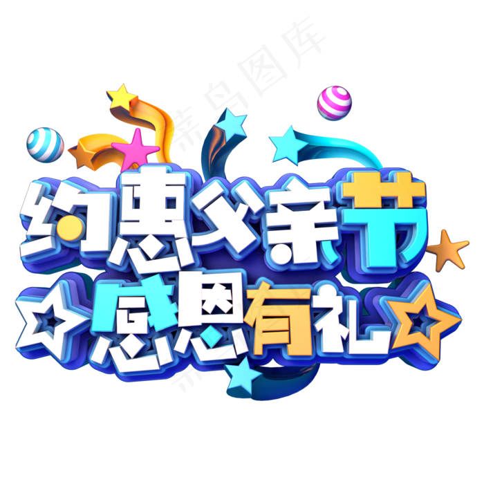 约惠父亲节感恩有礼