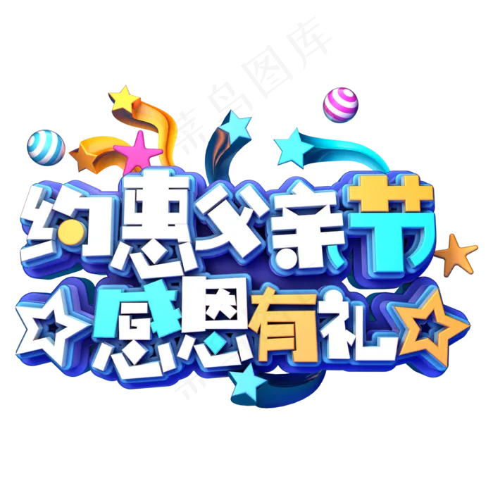 约惠父亲节感恩有礼(2345X2345(DPI:150))psd模版下载