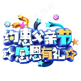 约惠父亲节感恩有礼