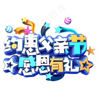 约惠父亲节感恩有礼