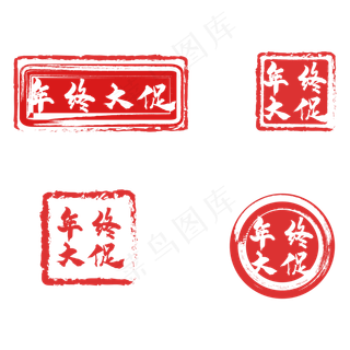 年终大促红色印章