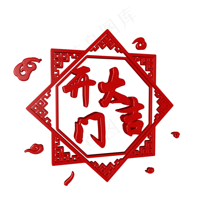 2019春节开门大吉c4d艺术字ai矢量模版下载