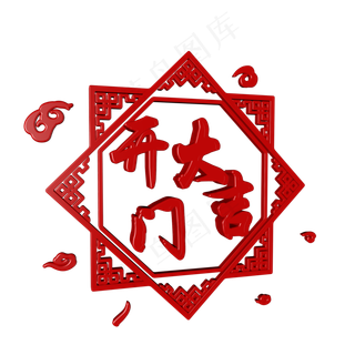 2019春节开门大吉c4d艺术字