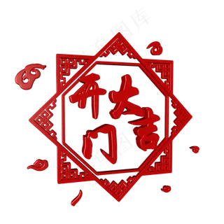 2019春节开门大吉c4d艺术字