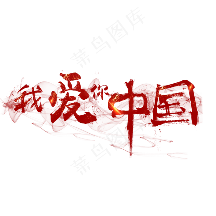 菜鸟图库艺术字我爱你中国毛笔字,免抠元素艺术字(3000*3000px)psd模版下载