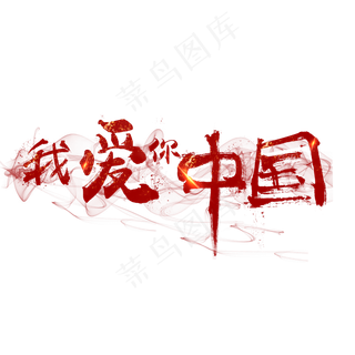 菜鸟图库艺术字我爱你中国毛笔字,免抠元素艺术字