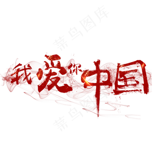 菜鸟图库艺术字我爱你中国毛笔字,免抠元素艺术字
