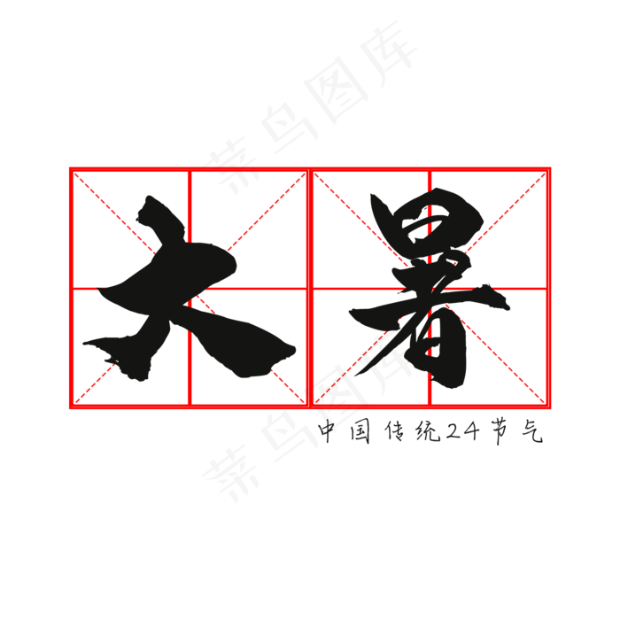 二十四节气大暑(2000X2000(DPI:150))psd模版下载