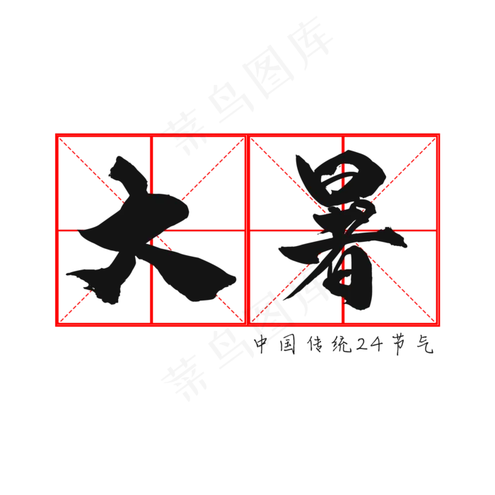 二十四节气大暑(2000X2000(DPI:150))psd模版下载