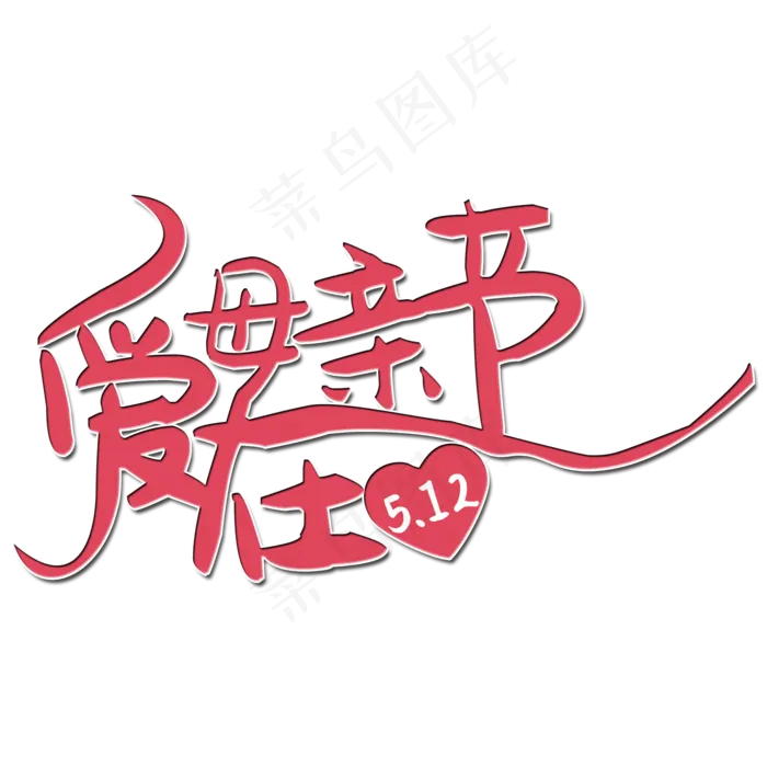 爱在你母亲节艺术字(2000X2000(DPI:150))psd模版下载