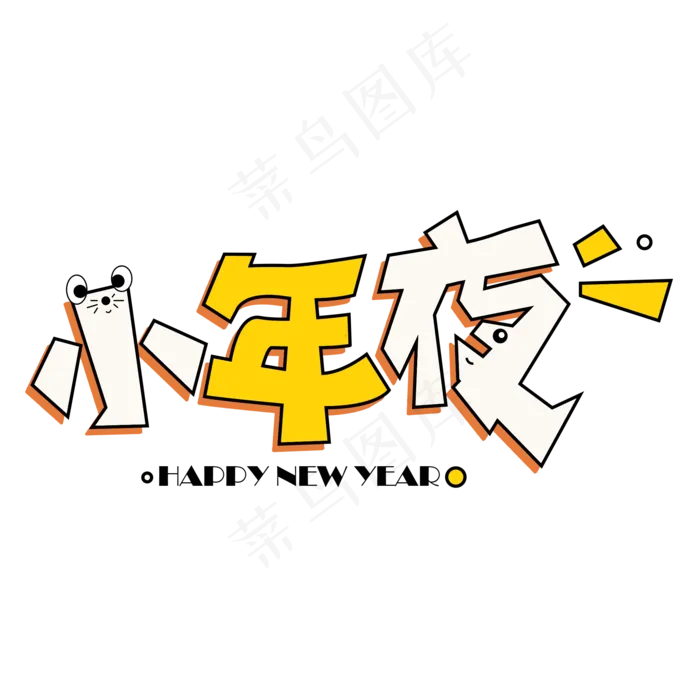 小年夜彩色创意艺术字(2000X2000(DPI:150))psd模版下载